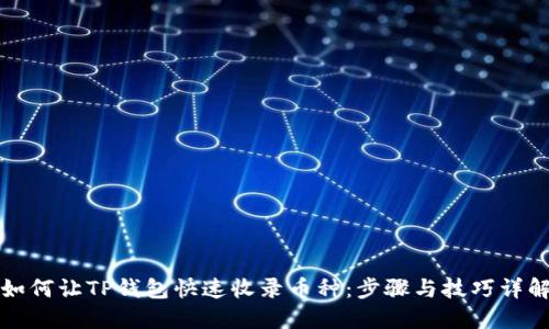 如何让TP钱包快速收录币种：步骤与技巧详解