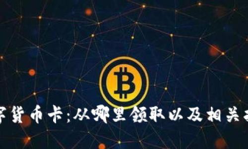 数字货币卡：从哪里领取以及相关指南