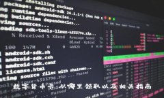 数字货币卡：从哪里领取