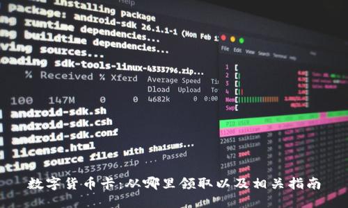 数字货币卡：从哪里领取以及相关指南