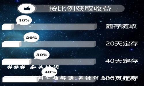 ### 和关键词

TP钱包最新公告解读：关键信息一网打尽