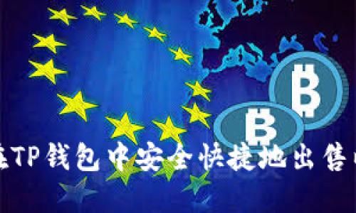 如何在TP钱包中安全快捷地出售以太坊