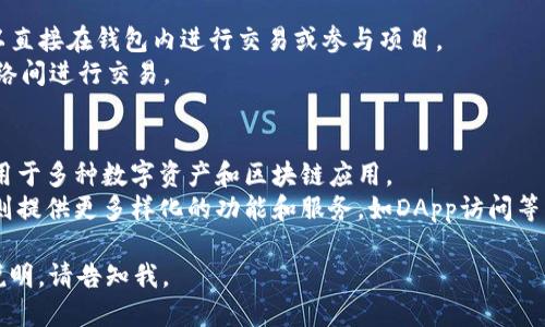 外汇W钱包和TP钱包是与数字货币和外汇交易相关的两种钱包类型。以下是对这两个钱包的简要解释和它们之间的一些区别：

### 外汇W钱包
外汇W钱包（或称为外汇钱包）主要用于存储和管理外汇交易中的资产。它可以支持多种货币的存储和转账，通常与外汇交易平台紧密集成，便于用户迅速进行交易。外汇W钱包的特点包括：
- **多种货币支持**：能够存储多种货币，方便用户进行外汇交易。
- **易于交易**：与外汇交易平台连接，便于用户快速买卖货币。
- **安全性**：通常提供多重安全措施，确保用户资产的安全。

### TP钱包
TP钱包（TokenPocket）是一个流行的数字货币钱包，功能强大，可以存储多种类型的数字资产，包括代币、NFT（非同质化代币）等。TP钱包的主要特征：
- **用户友好**：界面简单易用，适合新手用户。
- **多功能性**：支持DApp（去中心化应用）、交易市场等功能，用户可以直接在钱包内进行交易或参与项目。
- **跨链支持**：能够支持多条区块链上的资产，让用户可以在不同网络间进行交易。

### 主要区别
- **用途不同**：外汇W钱包主要集中在外汇市场，而TP钱包则是广泛用于多种数字资产和区块链应用。
- **功能差异**：外汇W钱包通常侧重于快速交易和资产管理，TP钱包则提供更多样化的功能和服务，如DApp访问等。

如果你需要更详细的信息，或者关于其他相关钱包的功能对比与使用说明，请告知我。