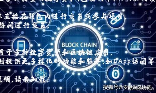 外汇W钱包和TP钱包是与数字货币和外汇交易相关的两种钱包类型。以下是对这两个钱包的简要解释和它们之间的一些区别：

### 外汇W钱包
外汇W钱包（或称为外汇钱包）主要用于存储和管理外汇交易中的资产。它可以支持多种货币的存储和转账，通常与外汇交易平台紧密集成，便于用户迅速进行交易。外汇W钱包的特点包括：
- **多种货币支持**：能够存储多种货币，方便用户进行外汇交易。
- **易于交易**：与外汇交易平台连接，便于用户快速买卖货币。
- **安全性**：通常提供多重安全措施，确保用户资产的安全。

### TP钱包
TP钱包（TokenPocket）是一个流行的数字货币钱包，功能强大，可以存储多种类型的数字资产，包括代币、NFT（非同质化代币）等。TP钱包的主要特征：
- **用户友好**：界面简单易用，适合新手用户。
- **多功能性**：支持DApp（去中心化应用）、交易市场等功能，用户可以直接在钱包内进行交易或参与项目。
- **跨链支持**：能够支持多条区块链上的资产，让用户可以在不同网络间进行交易。

### 主要区别
- **用途不同**：外汇W钱包主要集中在外汇市场，而TP钱包则是广泛用于多种数字资产和区块链应用。
- **功能差异**：外汇W钱包通常侧重于快速交易和资产管理，TP钱包则提供更多样化的功能和服务，如DApp访问等。

如果你需要更详细的信息，或者关于其他相关钱包的功能对比与使用说明，请告知我。
