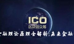 数字货币金融理论原理全