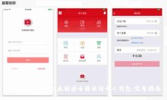 biatiao如何将以太坊安全转