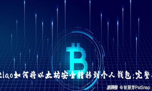 biatiao如何将以太坊安全转移到个人钱包：完整指南