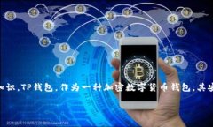 在讨论“正常情况下TP钱包