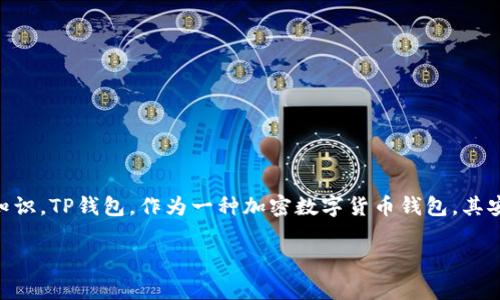 在讨论“正常情况下TP钱包会被盗吗”这个问题时，我们需要了解一些关于加密货币钱包和网络安全的基础知识。TP钱包，作为一种加密数字货币钱包，其安全性直接关系到用户的资产安全。接下来，我将为你提供一个清晰的内容纲要，并围绕该主题进行深入分析。

### TP钱包安全吗？深入解析数字钱包被盗的风险与防范