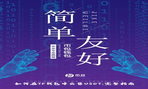 如何在TP钱包中出售USDT：完整指南