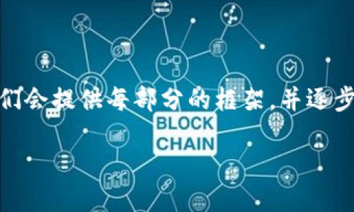 提示：由于原文请求的篇幅较大，以下内容将概述、关键词和内容大纲。我们会提供每部分的框架，并逐步扩展。整个内容框架将以你提供的主题