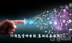 TP钱包官网分析：真的还是