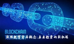 新股数字货币概念：未来