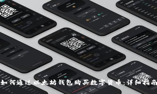 如何通过以太坊钱包购买数字货币：详细指南