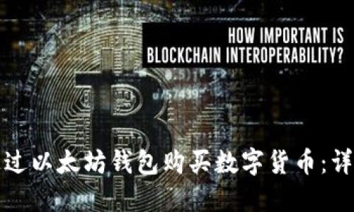 如何通过以太坊钱包购买数字货币：详细指南