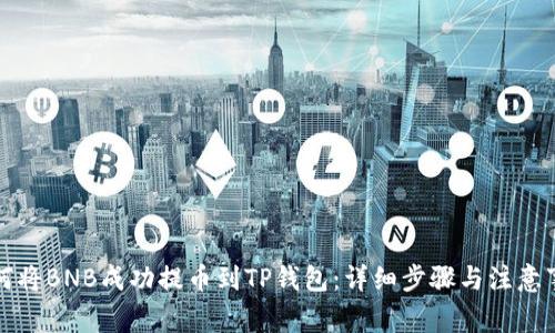 如何将BNB成功提币到TP钱包：详细步骤与注意事项