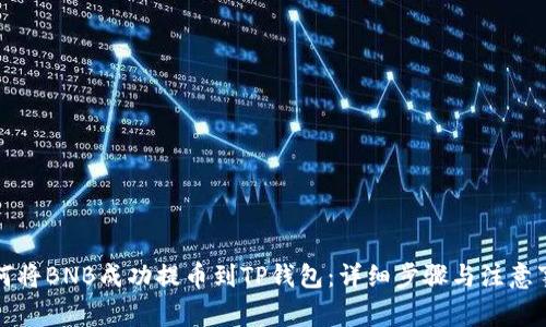 如何将BNB成功提币到TP钱包：详细步骤与注意事项
