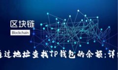 如何通过地址查找TP钱包的