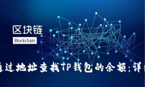 如何通过地址查找TP钱包的余额：详细指南