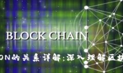 TP钱包与TRON的关系详解：