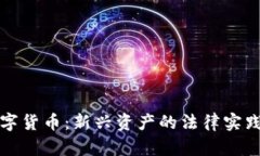法院拍卖数字货币：新兴