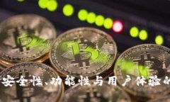 TP冷钱包：安全性、功能性
