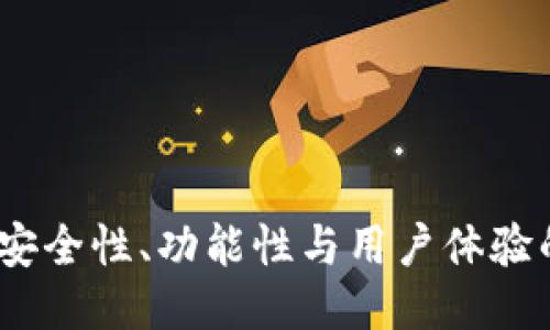 TP冷钱包：安全性、功能性与用户体验的全面评估