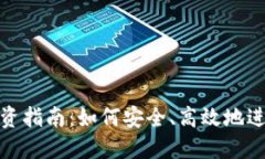 数字货币投资指南：如何