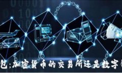   TP钱包：加密货币的交易