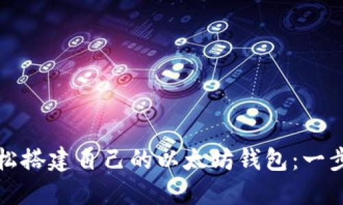 如何轻松搭建自己的以太坊钱包：一步步指南