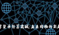 数字货币结算商城：未来