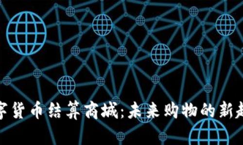 数字货币结算商城：未来购物的新趋势