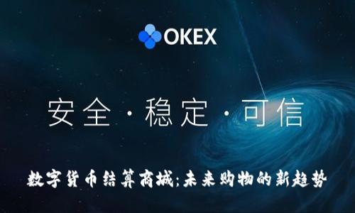 数字货币结算商城：未来购物的新趋势