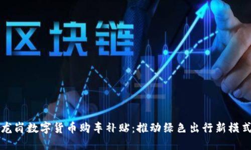 龙岗数字货币购车补贴：推动绿色出行新模式