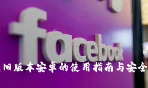 TP钱包旧版本安卓的使用指南与安全性分析