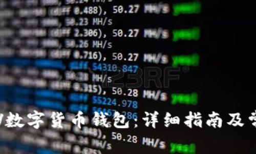 如何下载SSV数字货币钱包：详细指南及常见问题解答