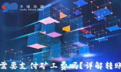 TP钱包转账需要支付矿工费