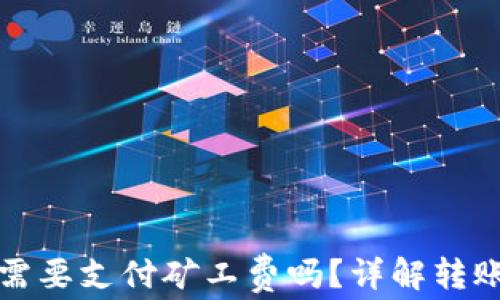 
TP钱包转账需要支付矿工费吗？详解转账成本与流程