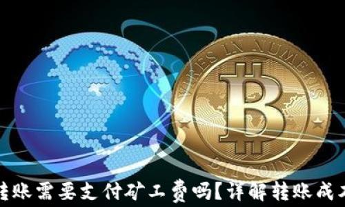 
TP钱包转账需要支付矿工费吗？详解转账成本与流程