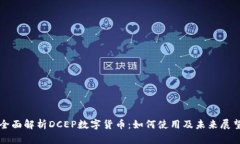 全面解析DCEP数字货币：如