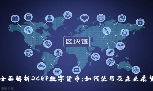 全面解析DCEP数字货币：如何使用及未来展望
