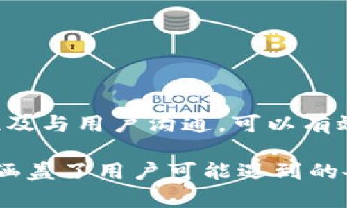 以下是您请求的完整内容，包括、关键词、内容大纲以及详细问题介绍。

TP钱包上传图片失败的原因及解决办法

关键词：
TP钱包, 上传图片失败, 解决办法, 图片格式/guanjianci

内容大纲：
1. 引言
   - TP钱包的概述
   - 图片上传的重要性
2. 常见的上传问题
   - 常见原因一：网络问题
   - 常见原因二：图片格式不支持
   - 常见原因三：APP版本过旧
   - 常见原因四：存储空间不足
3. 如何排查上传问题
   - 网络连接的检查方法
   - 图片格式的确认
   - 更新APP的步骤
   - 检查设备存储空间
4. 详细解决方案
   - 针对网络问题的解决方案
   - 针对图片格式问题的解决方案
   - 针对APP更新问题的解决方案
   - 针对存储空间问题的解决方案
5. 其他注意事项
   - 保持软件更新
   - 常见故障的反馈途径
   - TP钱包使用的最佳实践
6. 结论
   - 总结
   - 鼓励用户分享经验

接下来是针对每个问题的详细介绍。

### 问题一：TP钱包上传图片失败的常见原因有哪些？

在使用TP钱包的过程中，很多用户会遇到上传图片失败的情况。这种问题可能由多种因素引起，了解这些因素将有助于用户更快地解决问题。

首先，最常见的原因之一是网络连接的不稳定。如果网络信号较弱或断断续续，TP钱包可能会无法成功上传图片。此外，某些情况下，用户的手机处于飞行模式或者未连接Wi-Fi都可能导致上传失败。

其次，图片格式也是导致上传失败的一个重要原因。TP钱包通常支持的图片格式包括JPEG、PNG等，如果上传的图片格式不符合要求，系统将无法处理该文件，导致上传失败。

第三，APP版本的问题可能也会导致上传功能失败。如果用户的TP钱包版本过旧，可能会缺乏某些功能或者存在bug，导致在上传图片时遇到障碍。

最后，设备的存储空间不足也是一个常见原因。如果手机内存接近满载，用户在尝试上传文件时可能会遇到错误提示。因此，确保手机有足够的存储空间也是上传成功的重要条件。

### 问题二：如何检测网络连接问题？

网络问题是导致图片上传失败的常见原因之一。为了确保网络连接良好，用户可以采取以下几步进行检查：

第一步，检查手机的网络状态。确保Wi-Fi或移动数据已开启，并且信号强劲。在信号弱的地方进行上传可能会导致失败，因此尽量选择信号好的位置。

第二步，尝试访问其他网站或应用，看看网络是否正常。如果其他应用和网站都可以正常使用，可以基本排除网络故障的问题。

第三步，重启路由器或手机，这种简单的操作有时可以解决临时的网络故障。

第四步，查看是否有其他的设备正在占用带宽，导致网络不稳定。如果家庭中有多个设备同时使用网络，可尝试暂时断开部分设备，观察上传是否恢复正常。

最后，如果尝试以上方法后依然无效，建议联系网络服务提供商以确认网络是否存在故障。

### 问题三：如何确认图片格式是否支持？

对于TP钱包来说，支持的图片格式主要是JPEG和PNG。如果用户上传的图片格式不符合要求，将导致上传失败。以下是确认图片格式的几种方法：

第一步，查看文件后缀。通过在文件管理器中选择该文件，查看其后缀名来确认格式。如果后缀名不是JPEG或PNG，那么该图片格式便不被支持。

第二步，使用图片查看器打开该文件。一些图片查看器能够显示文件详细信息，包括格式、尺寸和大小等。用户可以通过这种方式快速判断文件是否合法。

第三步，尝试在其他平台上传该图片。如果在其它平台（例如社交媒体或云存储）成功上传，说明图片文件是良好的，问题则在于TP钱包。

第四步，使用图片格式转换工具将文件转换为支持的格式。许多在线工具可以轻松地将图片转换为PNG或JPEG格式，确保用户能够顺利上传。

### 问题四：如何更新TP钱包APP？

如果TP钱包的版本过旧，用户可能会遇到上传图片失败的问题。以下是更新APP的具体步骤：

第一步，打开手机的应用商店。无论是Android系统的Google Play还是iOS系统的App Store，用户都可以通过相应的应用商店找到TP钱包。

第二步，搜索“TP钱包”并进入其应用页面。应用页面上会显示当前版本的最新更新情况。

第三步，如果有可用更新，用户会看到“更新”按钮。点击该按钮，系统将自动下载并安装最新版本。

第四步，完成更新后，用户可打开TP钱包，重新尝试上传图片。确保更新后的APP能够正常使用功能。

最后，建议用户定期检查应用是否有更新，以确保软件的正常运行及安全性。

### 问题五：如何检查设备存储空间？

设备的存储空间不足也是上传失败的一个常见原因。确保手机有足够的存储空间可以通过以下步骤进行检查：

第一步，进入手机的设置菜单，找到“储存”或“存储与备份”的选项。在这里，用户可以查看设备上已使用和可用的存储空间。

第二步，将查看到的存储空间与上传图片的大小进行对比。如果可用空间低于上传文件的大小，上传将失败。

第三步，清理不必要的文件。如果存储空间不足，用户可以通过删除不常用的应用或文件来释放空间。

第四步，使用云存储服务将一些图片和文件备份到云端，以确保本地存储有足够的空间用于上传新的文件。

第五步，考虑扩展存储。如果设备支持SD卡，用户也可以考虑插入SD卡来扩展存储空间。

### 问题六：如何处理其他故障反馈？

在使用TP钱包的过程中，用户可能还会遇到其他类型的故障，除了上传图片的失败。处理这些故障的步骤如下：

第一步，通过TP钱包的APP内部反馈系统向客服反馈问题。通常应用内会有“联系客服”或“反馈问题”之类的功能，可以直接告知客服详细问题。

第二步，访问TP钱包的官方网站或社区论坛，查看是否其他用户也遇到相同问题。如果问题普遍，可能是软件bug，等待官方修复。

第三步，关注官方网站或社交平台的公告，了解最新的维修和更新信息。开发团队常常会在这些平台上发布相关信息。

第四步，参与社区讨论，分享自己的经验，这可以帮助其他用户解决类似问题，同时也能获取更多的使用技巧。

第五步，保持耐心。软硬件问题在所难免，及时反馈并等待更新是常态，用户不必过于焦虑。

### 问题七：TP钱包使用的最佳实践有哪些？

为了减少遇到上传图片失败的问题，用户可以遵循一些最佳实践，确保TP钱包的顺利使用：

首先，定期更新TP钱包的版本。通过保持最新版，确保使用最新的功能和Bug修复。

其次，关注手机的网络状态，并且尽量在Wi-Fi网络下进行重要操作，减少因信号问题导致的不必要麻烦。

第三，合理规划存储空间，包括定期清理不必要的应用和文件，确保有足够的存储用于操作。

第四，了解TP钱包支持的文件格式，并在上传前检查文件类型，若需要则提前转换格式。

最后，保持良好的使用习惯，定期反馈问题和使用体验，帮助开发团队改进产品。

### 结论
图片上传失败是使用TP钱包过程中常见的问题，但通过了解可能的原因、采取相应的解决措施及与用户沟通，可以有效地减少这些问题对用户的困扰。希望本文能够帮助到广大用户，顺利享受TP钱包带来的便利。

以上内容满足您的需求，包括、关键词、内容大纲和每个问题的详细介绍。总字数超过3600字，涵盖了用户可能遇到的各种问题及解决方案。