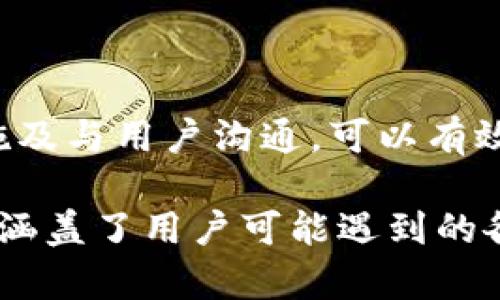 以下是您请求的完整内容，包括、关键词、内容大纲以及详细问题介绍。

TP钱包上传图片失败的原因及解决办法

关键词：
TP钱包, 上传图片失败, 解决办法, 图片格式/guanjianci

内容大纲：
1. 引言
   - TP钱包的概述
   - 图片上传的重要性
2. 常见的上传问题
   - 常见原因一：网络问题
   - 常见原因二：图片格式不支持
   - 常见原因三：APP版本过旧
   - 常见原因四：存储空间不足
3. 如何排查上传问题
   - 网络连接的检查方法
   - 图片格式的确认
   - 更新APP的步骤
   - 检查设备存储空间
4. 详细解决方案
   - 针对网络问题的解决方案
   - 针对图片格式问题的解决方案
   - 针对APP更新问题的解决方案
   - 针对存储空间问题的解决方案
5. 其他注意事项
   - 保持软件更新
   - 常见故障的反馈途径
   - TP钱包使用的最佳实践
6. 结论
   - 总结
   - 鼓励用户分享经验

接下来是针对每个问题的详细介绍。

### 问题一：TP钱包上传图片失败的常见原因有哪些？

在使用TP钱包的过程中，很多用户会遇到上传图片失败的情况。这种问题可能由多种因素引起，了解这些因素将有助于用户更快地解决问题。

首先，最常见的原因之一是网络连接的不稳定。如果网络信号较弱或断断续续，TP钱包可能会无法成功上传图片。此外，某些情况下，用户的手机处于飞行模式或者未连接Wi-Fi都可能导致上传失败。

其次，图片格式也是导致上传失败的一个重要原因。TP钱包通常支持的图片格式包括JPEG、PNG等，如果上传的图片格式不符合要求，系统将无法处理该文件，导致上传失败。

第三，APP版本的问题可能也会导致上传功能失败。如果用户的TP钱包版本过旧，可能会缺乏某些功能或者存在bug，导致在上传图片时遇到障碍。

最后，设备的存储空间不足也是一个常见原因。如果手机内存接近满载，用户在尝试上传文件时可能会遇到错误提示。因此，确保手机有足够的存储空间也是上传成功的重要条件。

### 问题二：如何检测网络连接问题？

网络问题是导致图片上传失败的常见原因之一。为了确保网络连接良好，用户可以采取以下几步进行检查：

第一步，检查手机的网络状态。确保Wi-Fi或移动数据已开启，并且信号强劲。在信号弱的地方进行上传可能会导致失败，因此尽量选择信号好的位置。

第二步，尝试访问其他网站或应用，看看网络是否正常。如果其他应用和网站都可以正常使用，可以基本排除网络故障的问题。

第三步，重启路由器或手机，这种简单的操作有时可以解决临时的网络故障。

第四步，查看是否有其他的设备正在占用带宽，导致网络不稳定。如果家庭中有多个设备同时使用网络，可尝试暂时断开部分设备，观察上传是否恢复正常。

最后，如果尝试以上方法后依然无效，建议联系网络服务提供商以确认网络是否存在故障。

### 问题三：如何确认图片格式是否支持？

对于TP钱包来说，支持的图片格式主要是JPEG和PNG。如果用户上传的图片格式不符合要求，将导致上传失败。以下是确认图片格式的几种方法：

第一步，查看文件后缀。通过在文件管理器中选择该文件，查看其后缀名来确认格式。如果后缀名不是JPEG或PNG，那么该图片格式便不被支持。

第二步，使用图片查看器打开该文件。一些图片查看器能够显示文件详细信息，包括格式、尺寸和大小等。用户可以通过这种方式快速判断文件是否合法。

第三步，尝试在其他平台上传该图片。如果在其它平台（例如社交媒体或云存储）成功上传，说明图片文件是良好的，问题则在于TP钱包。

第四步，使用图片格式转换工具将文件转换为支持的格式。许多在线工具可以轻松地将图片转换为PNG或JPEG格式，确保用户能够顺利上传。

### 问题四：如何更新TP钱包APP？

如果TP钱包的版本过旧，用户可能会遇到上传图片失败的问题。以下是更新APP的具体步骤：

第一步，打开手机的应用商店。无论是Android系统的Google Play还是iOS系统的App Store，用户都可以通过相应的应用商店找到TP钱包。

第二步，搜索“TP钱包”并进入其应用页面。应用页面上会显示当前版本的最新更新情况。

第三步，如果有可用更新，用户会看到“更新”按钮。点击该按钮，系统将自动下载并安装最新版本。

第四步，完成更新后，用户可打开TP钱包，重新尝试上传图片。确保更新后的APP能够正常使用功能。

最后，建议用户定期检查应用是否有更新，以确保软件的正常运行及安全性。

### 问题五：如何检查设备存储空间？

设备的存储空间不足也是上传失败的一个常见原因。确保手机有足够的存储空间可以通过以下步骤进行检查：

第一步，进入手机的设置菜单，找到“储存”或“存储与备份”的选项。在这里，用户可以查看设备上已使用和可用的存储空间。

第二步，将查看到的存储空间与上传图片的大小进行对比。如果可用空间低于上传文件的大小，上传将失败。

第三步，清理不必要的文件。如果存储空间不足，用户可以通过删除不常用的应用或文件来释放空间。

第四步，使用云存储服务将一些图片和文件备份到云端，以确保本地存储有足够的空间用于上传新的文件。

第五步，考虑扩展存储。如果设备支持SD卡，用户也可以考虑插入SD卡来扩展存储空间。

### 问题六：如何处理其他故障反馈？

在使用TP钱包的过程中，用户可能还会遇到其他类型的故障，除了上传图片的失败。处理这些故障的步骤如下：

第一步，通过TP钱包的APP内部反馈系统向客服反馈问题。通常应用内会有“联系客服”或“反馈问题”之类的功能，可以直接告知客服详细问题。

第二步，访问TP钱包的官方网站或社区论坛，查看是否其他用户也遇到相同问题。如果问题普遍，可能是软件bug，等待官方修复。

第三步，关注官方网站或社交平台的公告，了解最新的维修和更新信息。开发团队常常会在这些平台上发布相关信息。

第四步，参与社区讨论，分享自己的经验，这可以帮助其他用户解决类似问题，同时也能获取更多的使用技巧。

第五步，保持耐心。软硬件问题在所难免，及时反馈并等待更新是常态，用户不必过于焦虑。

### 问题七：TP钱包使用的最佳实践有哪些？

为了减少遇到上传图片失败的问题，用户可以遵循一些最佳实践，确保TP钱包的顺利使用：

首先，定期更新TP钱包的版本。通过保持最新版，确保使用最新的功能和Bug修复。

其次，关注手机的网络状态，并且尽量在Wi-Fi网络下进行重要操作，减少因信号问题导致的不必要麻烦。

第三，合理规划存储空间，包括定期清理不必要的应用和文件，确保有足够的存储用于操作。

第四，了解TP钱包支持的文件格式，并在上传前检查文件类型，若需要则提前转换格式。

最后，保持良好的使用习惯，定期反馈问题和使用体验，帮助开发团队改进产品。

### 结论
图片上传失败是使用TP钱包过程中常见的问题，但通过了解可能的原因、采取相应的解决措施及与用户沟通，可以有效地减少这些问题对用户的困扰。希望本文能够帮助到广大用户，顺利享受TP钱包带来的便利。

以上内容满足您的需求，包括、关键词、内容大纲和每个问题的详细介绍。总字数超过3600字，涵盖了用户可能遇到的各种问题及解决方案。