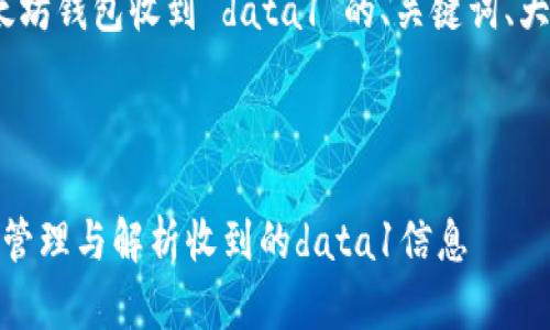 好的，以下是关于“以太坊钱包收到 data1”的、关键词、大纲和相关问题的设计。

### 

以太坊钱包：如何有效管理与解析收到的data1信息