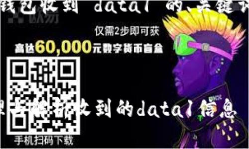 好的，以下是关于“以太坊钱包收到 data1”的、关键词、大纲和相关问题的设计。

### 

以太坊钱包：如何有效管理与解析收到的data1信息