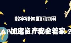 中文版以太坊在线钱包使