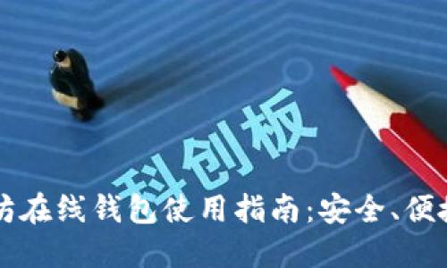 中文版以太坊在线钱包使用指南：安全、便捷与功能详解