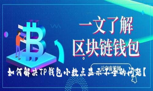 如何解决TP钱包小数点显示不全的问题？