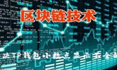 如何解决TP钱包小数点显示