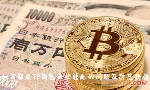 如何解决TP钱包币被转走的问题及防范措施